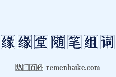 缘缘堂随笔组词是什么意思的图片